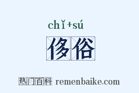 侈俗是什么意思的图片